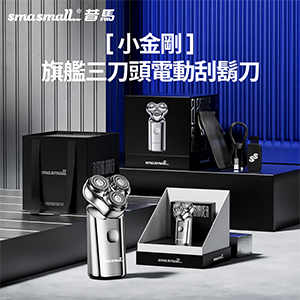 【SMASMALL】昔馬小金剛旗艦三刀頭電動刮鬍刀