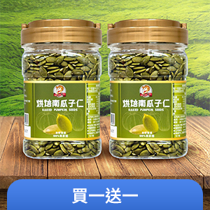 【台灣小糧口】烘焙南瓜子瓜子仁 400g