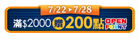 7/22~7/28 滿$2000贈200點OPENPOINT