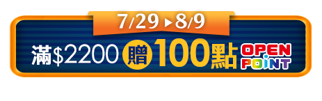 7/29~8/9 滿$2200贈100點OPENPOINT