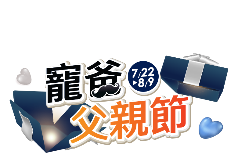 7/22-8/9寵爸父親節