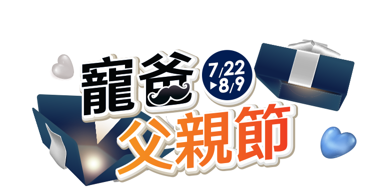 7/22-8/9寵爸父親節