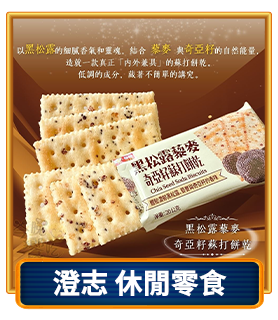 澄志 休閒零食