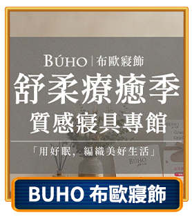 BUHO 布歐寢飾