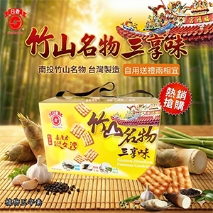 日香 竹山名物三享味 免運組