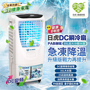 DC瞬冷扇－PA鈦赫茲旗艦款