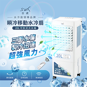 20L瞬冷移動水冷扇LAN2-282