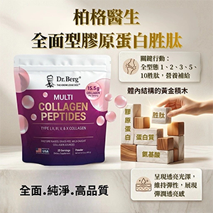 柏格醫生多型膠原蛋白胜肽