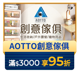 AOTTO創意傢俱 滿3000享95折