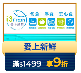 愛上新鮮 滿1499享9折