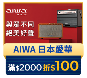 AIWA 日本愛華 滿2000折100