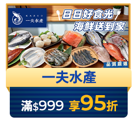 一夫水產 滿999享95折