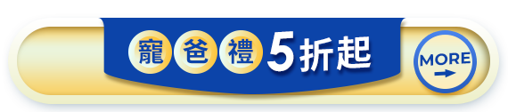 寵爸禮5折起