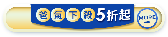 爸氣下殺5折起
