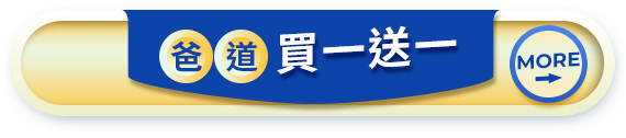 爸道買一送一