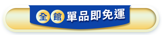 全館單品即免運