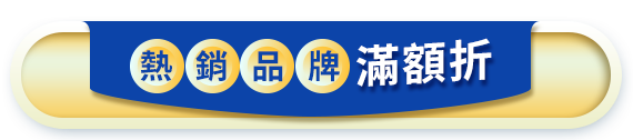 熱銷品牌滿額折