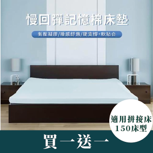 【HABABY 環安家居】涼感記憶床墊10公分厚度-適用拼接床150床型尺寸