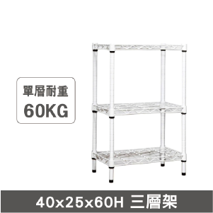 【沐澄家居】中鋼 三層架 組合式40X25X60cm DIY組裝