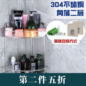 【G+居家】304不鏽鋼銀貼三角形二層置物架