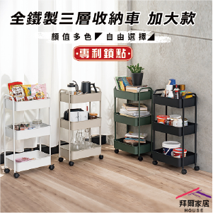 【拜爾家居】三層置物推車