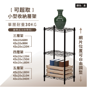 【KIWISH】43X28系列層架 黑色三/四/五層