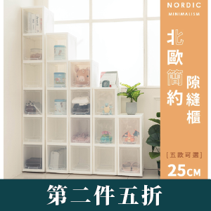 【Y HOUSE】北歐簡約隙縫櫃-25cm 三~五層
