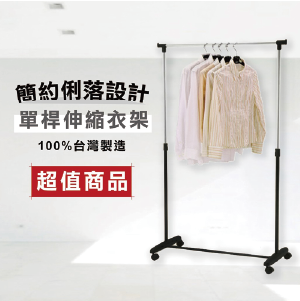 【KIWISH】單桿伸縮衣架(附輪)