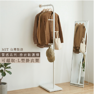 【KIWISH】簡約L型掛衣架