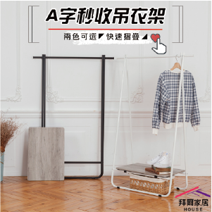 【拜爾家居】A字秒收吊衣架