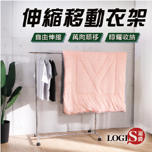 【LOGIS】單桿伸縮移動衣架