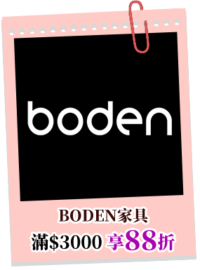 BODEN家具