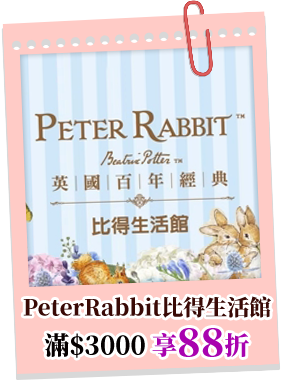 PeterRabbit比得生活館