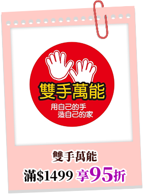 雙手萬能