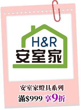 安室家燈具系列