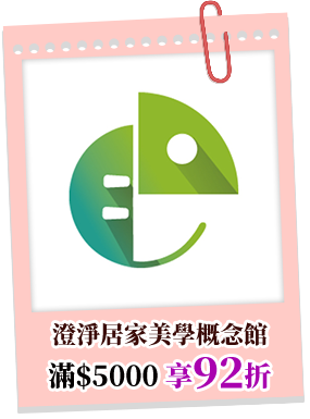 澄淨居家美學概念館