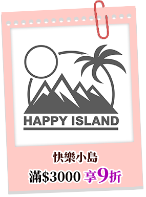 快樂小島