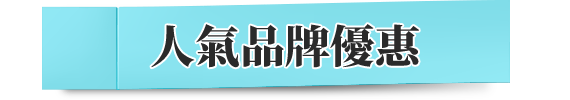 人氣品牌優惠
