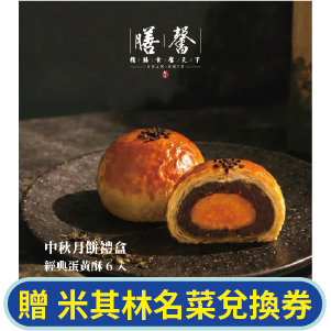 【膳馨】中秋經典蛋黃酥6入禮盒