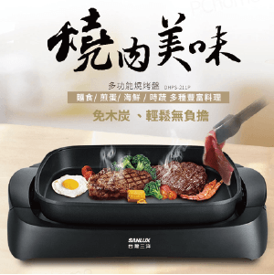 【SANLUX台灣三洋】多功能燒烤盤電烤盤DHPS-211P