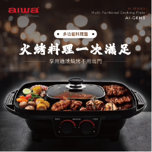 【AIWA】多功能料理盤電烤盤AI-GEH3