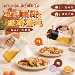 【Besthot】650ml噴倒兩用玻璃油瓶（附清潔刷）