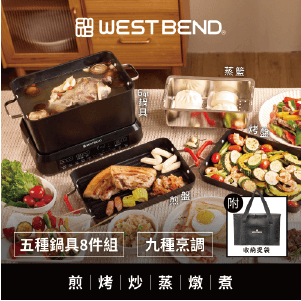 【WestBend】萬用電煮爐VCWB6QBK13TW