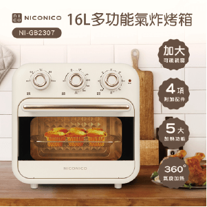 【NICONICO】16L多功能氣炸烤箱NI-GB2307