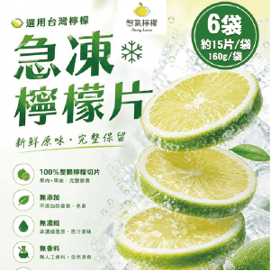 【憋氣檸檬】急凍檸檬片6袋(約15片/160g/袋)