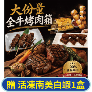 【赤豪家庭私廚】大份量全牛烤肉箱(1.9kg±10%/組)
