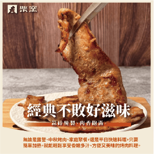 【柴窯火腿製造所】蒜味烤肉片300g±3%*1包