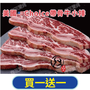 【老王賣肉】美國CHOICE帶骨牛小排500g