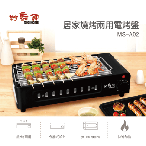 【妙廚師】煎烤兩用電烤盤MS-A02
