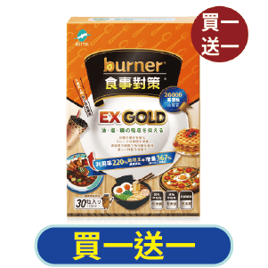【burner倍熱】食事對策EXGOLD 30顆/盒